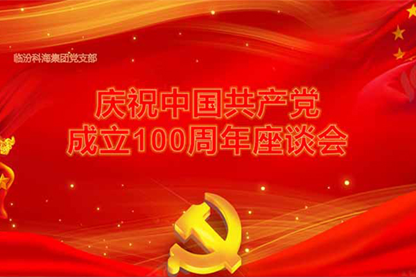 临汾科海集团党支部建党100周年七一座谈会