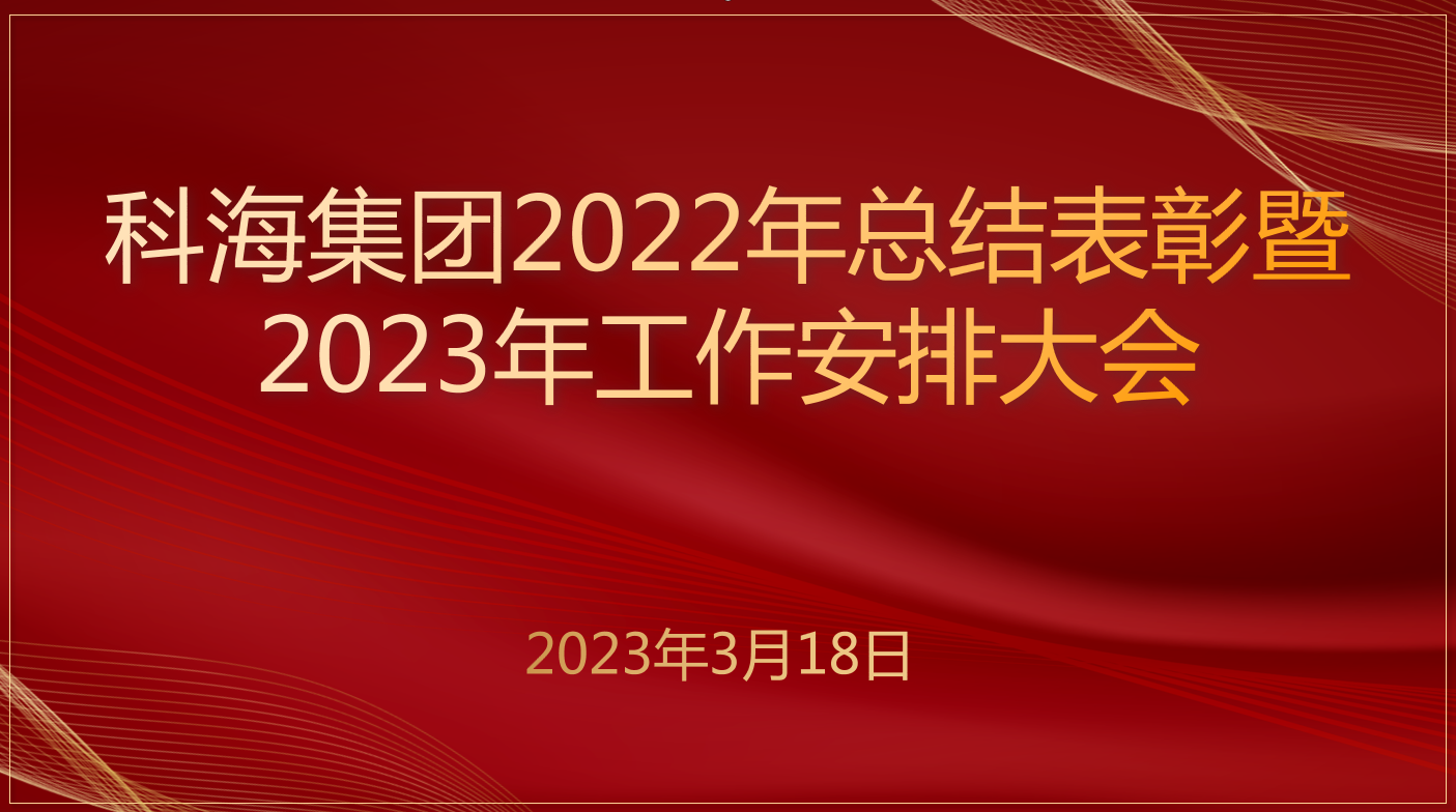 科海集团2022年总结表彰暨 2023年工作安排大会